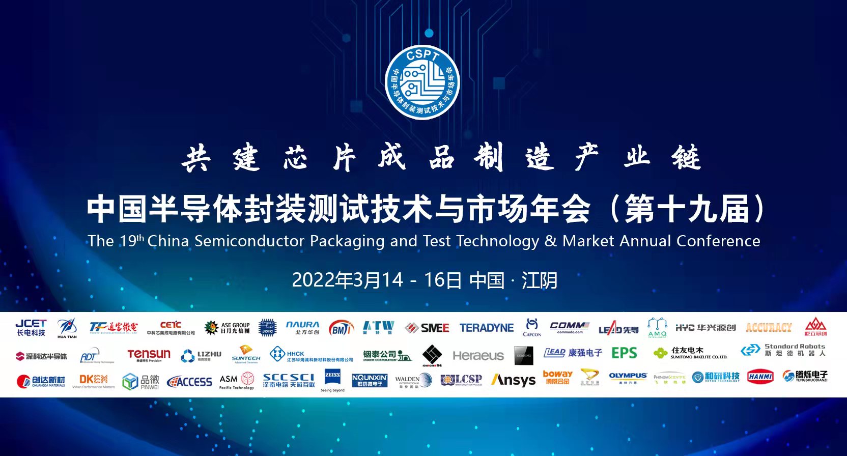 19屆中國半導(dǎo)體封測年會(huì).jpg